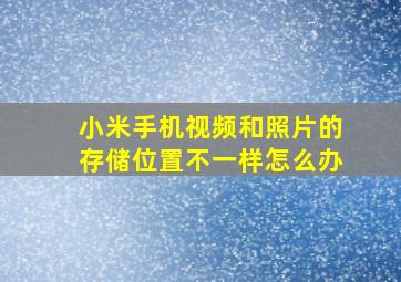 小米手机视频和照片的存储位置不一样怎么办