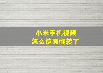 小米手机视频怎么镜面翻转了