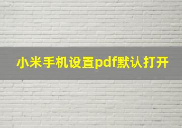 小米手机设置pdf默认打开