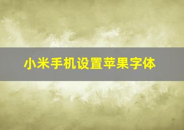 小米手机设置苹果字体