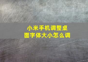 小米手机调整桌面字体大小怎么调