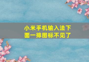 小米手机输入法下面一排图标不见了