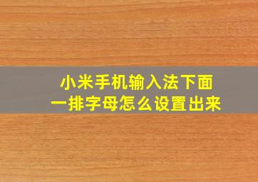 小米手机输入法下面一排字母怎么设置出来