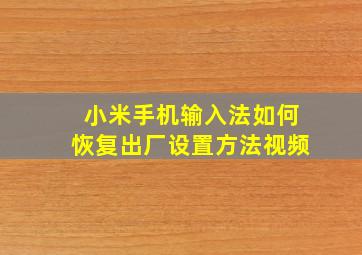 小米手机输入法如何恢复出厂设置方法视频