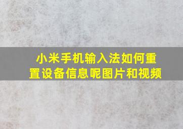 小米手机输入法如何重置设备信息呢图片和视频