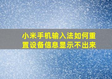 小米手机输入法如何重置设备信息显示不出来