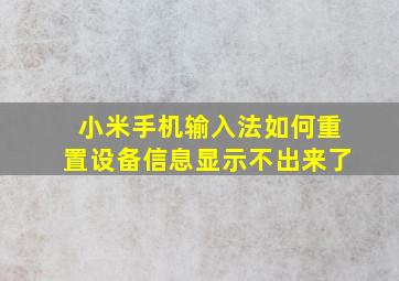 小米手机输入法如何重置设备信息显示不出来了