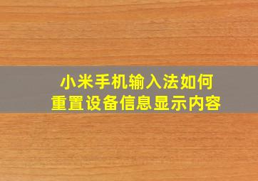 小米手机输入法如何重置设备信息显示内容