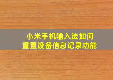 小米手机输入法如何重置设备信息记录功能