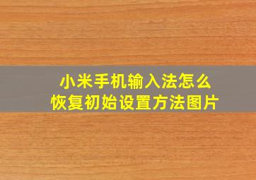 小米手机输入法怎么恢复初始设置方法图片