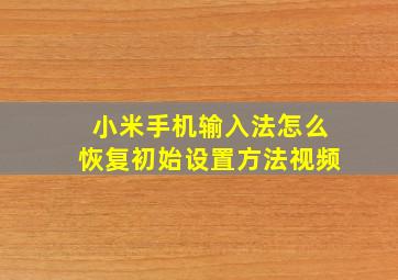 小米手机输入法怎么恢复初始设置方法视频