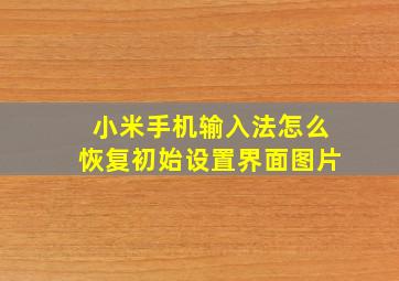 小米手机输入法怎么恢复初始设置界面图片