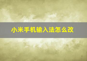 小米手机输入法怎么改