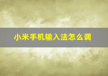 小米手机输入法怎么调