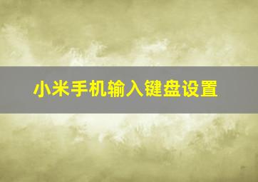 小米手机输入键盘设置