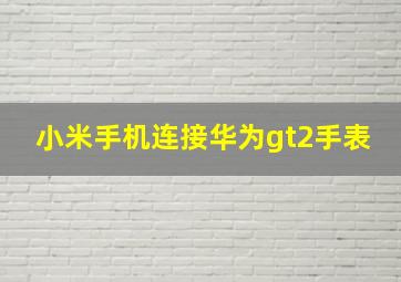 小米手机连接华为gt2手表