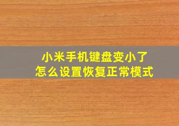 小米手机键盘变小了怎么设置恢复正常模式