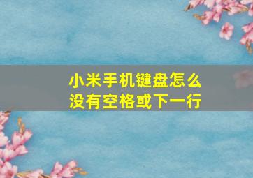 小米手机键盘怎么没有空格或下一行