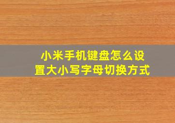 小米手机键盘怎么设置大小写字母切换方式