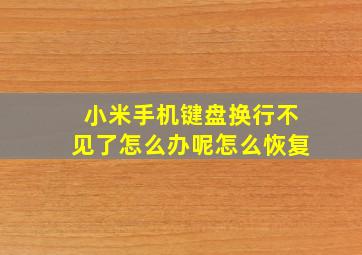 小米手机键盘换行不见了怎么办呢怎么恢复