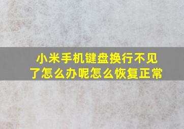 小米手机键盘换行不见了怎么办呢怎么恢复正常