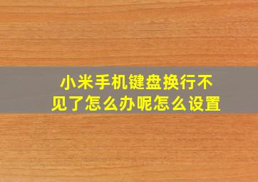 小米手机键盘换行不见了怎么办呢怎么设置