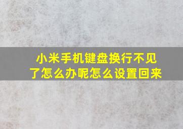 小米手机键盘换行不见了怎么办呢怎么设置回来