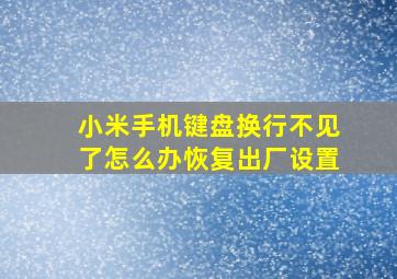 小米手机键盘换行不见了怎么办恢复出厂设置