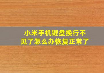 小米手机键盘换行不见了怎么办恢复正常了