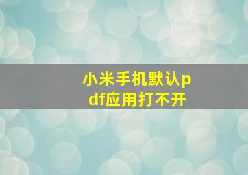 小米手机默认pdf应用打不开