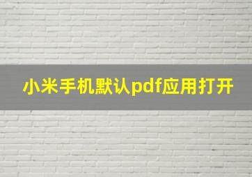 小米手机默认pdf应用打开