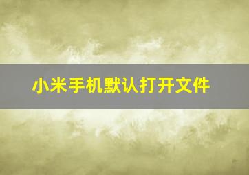 小米手机默认打开文件