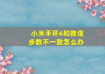 小米手环6和微信步数不一致怎么办