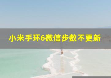 小米手环6微信步数不更新