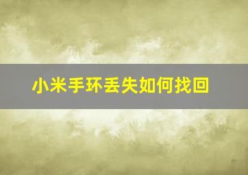 小米手环丢失如何找回