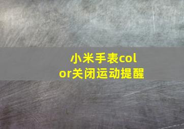 小米手表color关闭运动提醒