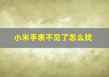 小米手表不见了怎么找