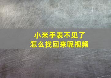 小米手表不见了怎么找回来呢视频