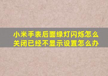 小米手表后面绿灯闪烁怎么关闭已经不显示设置怎么办