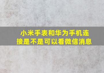 小米手表和华为手机连接是不是可以看微信消息