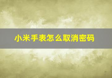 小米手表怎么取消密码