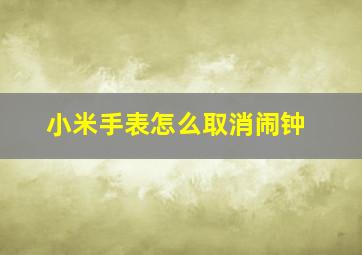 小米手表怎么取消闹钟