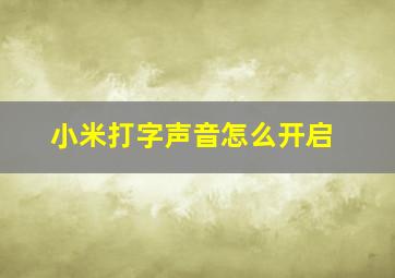 小米打字声音怎么开启