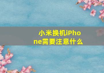 小米换机iPhone需要注意什么