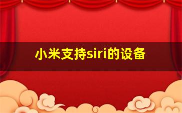 小米支持siri的设备