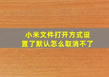 小米文件打开方式设置了默认怎么取消不了