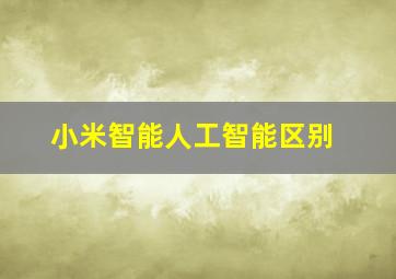 小米智能人工智能区别