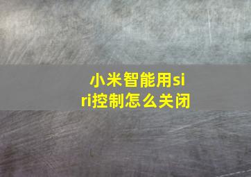 小米智能用siri控制怎么关闭