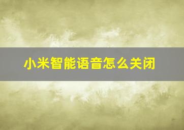 小米智能语音怎么关闭