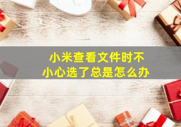 小米查看文件时不小心选了总是怎么办